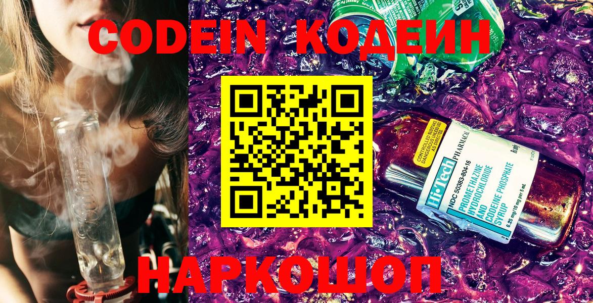 Codein напиток Lean (лин) Переславль-Залесский
